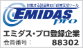 エミダスプロ登録企業