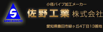 小径パイプ加工メーカー　佐野工業株式会社　愛知県豊田市緑ヶ丘4丁目13番地