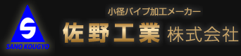 小径パイプ加工メーカー　佐野工業株式会社