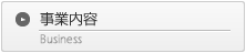 事業内容