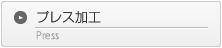 プレス加工
