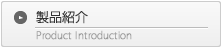 製品紹介
