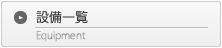 設備一覧